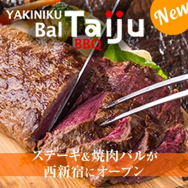 西新宿 焼肉バル Taiju