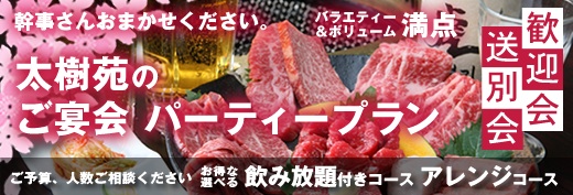 太樹苑のご宴会・パーティープラン